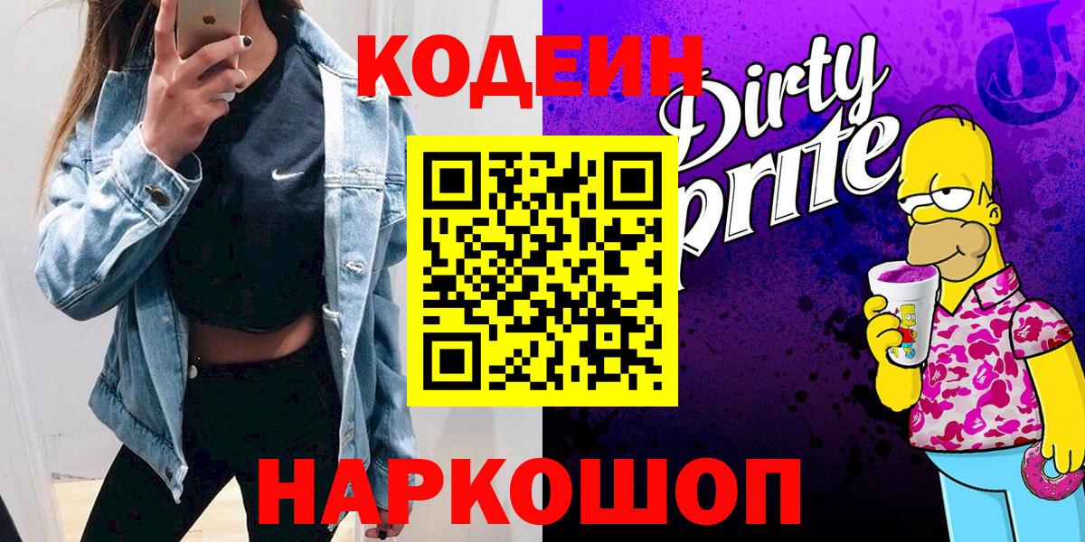 Сызрань  Кодеин Purple Drank  Вход с VPN 