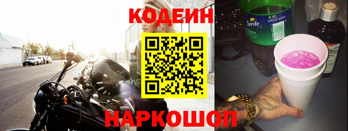 Codein напиток Lean (лин) Сызрань